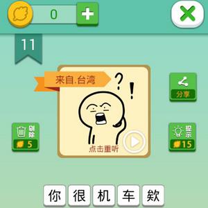 我去这说的啥呢吗第11关攻略（下一关在哪第11关怎么过）