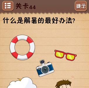 史上最囧游戏4第四十四关怎么过2