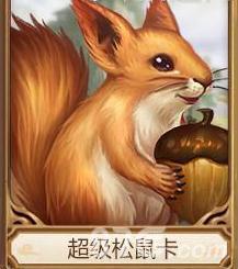 问道手游超级松鼠卡怎么样（问道手游怎么卡属性）