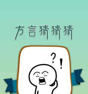 我去这说的啥呢吗攻略大全