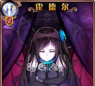 神代梦华谭霍德尔