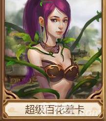 问道手游超级百花羞卡
