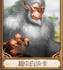 问道手游超级白猿卡