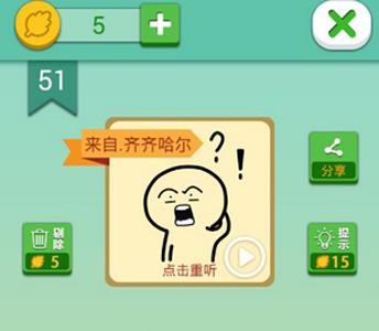 我去这说的啥呢吗第51关攻略（还有这种操作51关攻略）