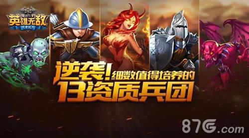 英雄无敌手游13资质兵团哪个好 英雄无敌手游15资质兵团怎么获得