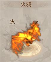 问道手游火鸦