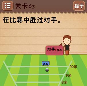 史上最囧游戏4第六十三关怎么过3