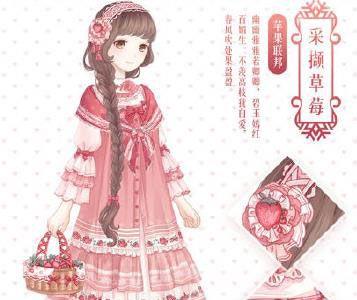 奇迹暖暖采撷草莓套装