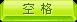 空格