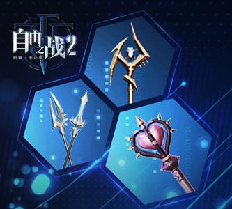 自由之战2武器