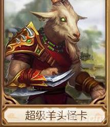 问道手游超级羊头怪卡