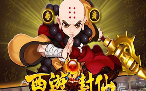 西游封仙游戏宣传图