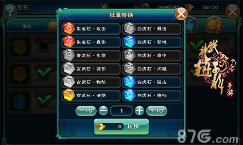 《武神赵子龙》宝石转换界面截图