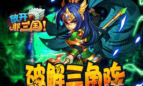 放开那三国破解三角阵