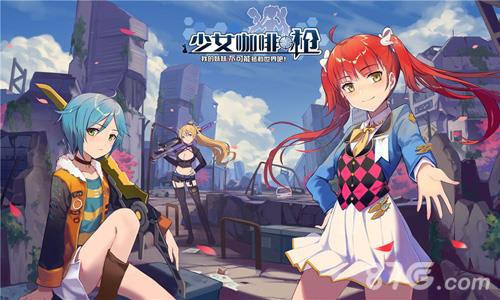 少女咖啡枪哪个角色好用（少女咖啡枪为何改名）