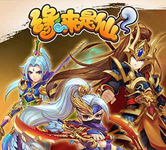 缘来是仙宣传图