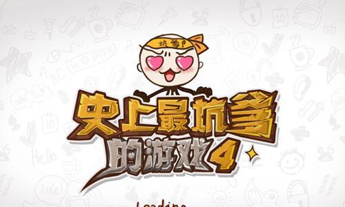 史上最坑爹的游戏4攻略大全（史上最坑爹的游戏4攻略大全就是这么任性）