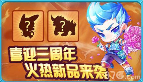 天天酷跑喜迎三周年 火热新品来袭