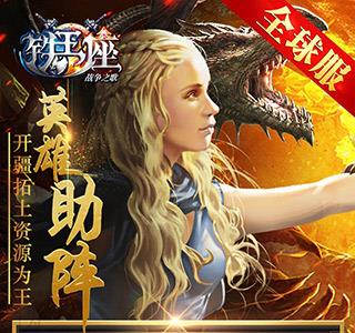 铁王座宣传图