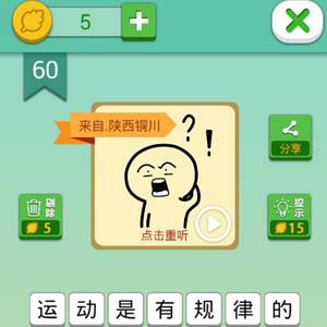 我去这说的啥呢吗第60关攻略