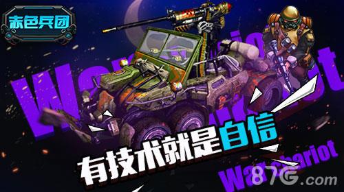 赤色兵团宣传图1