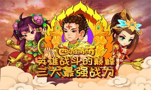 英雄战斗的巅峰西游萌萌三大最强战力