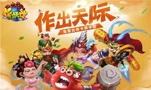 作妖计宣传图