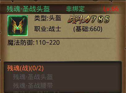 热血传奇手机版残魂·圣战头盔