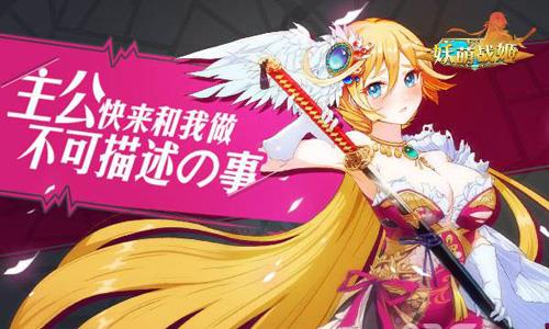 妖萌战姬宣传图