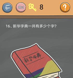 史小坑的烦恼4第16关答案是什么（史小坑16攻略答案）