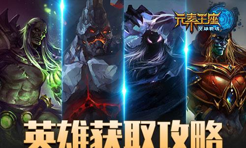 英雄战魂之元素王座