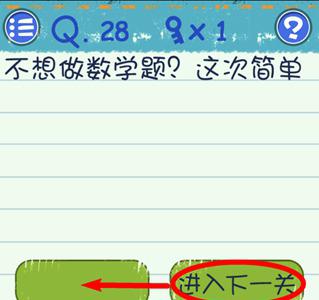 最囧烧脑游戏3第28关怎么过 最囧游戏3第18关