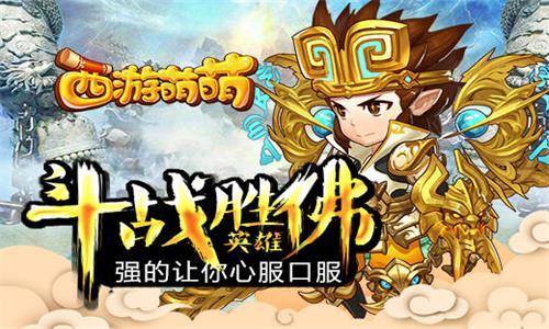 西游萌萌斗战胜佛英雄