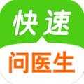 快速问医生app
