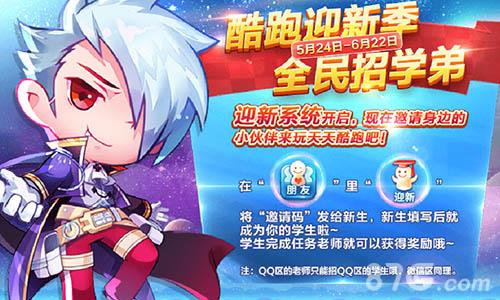 天天酷跑怎么收学生（天天酷跑怎么专区）
