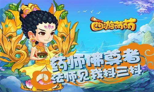 西游萌萌药师佛尊者
