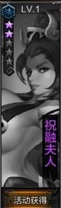 全民无双祝融夫人获得1