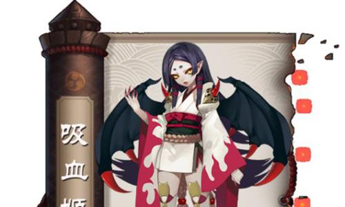 阴阳师吸血姬