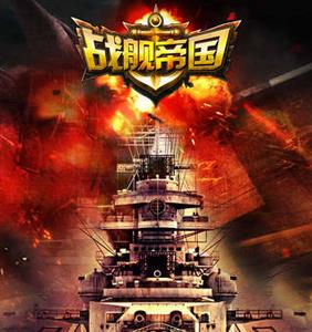 战舰帝国宣传图
