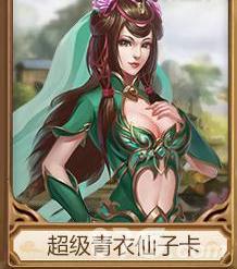 问道手游超级青衣仙子卡怎么样（问道手游超级秋棠仙子卡）