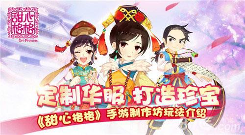 甜心格格手游制作坊