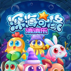 深海奇缘消消乐首发大礼包