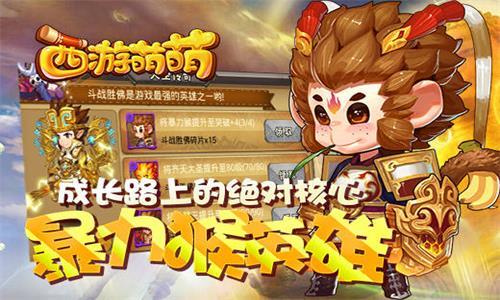 西游萌萌暴力猴英雄