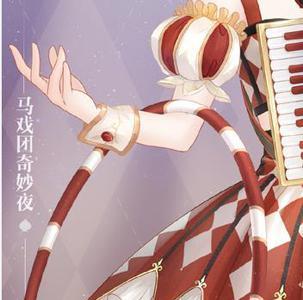 迹暖暖马戏团奇妙夜套装部件2