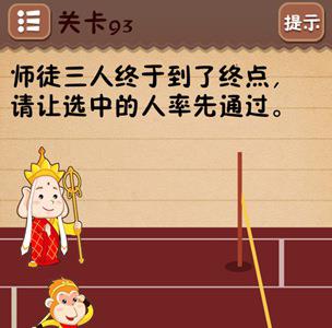 史上最囧游戏4第九十三关怎么过