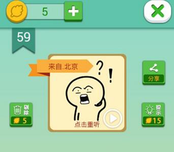 我去这说的啥呢吗第59关