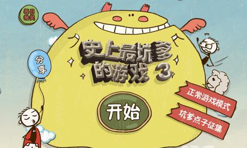史上最坑爹的游戏3攻略大全