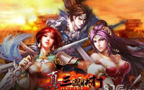 真三国快打礼包