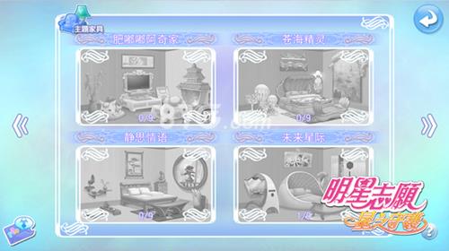 明星志愿星之守护房间怎么布置5