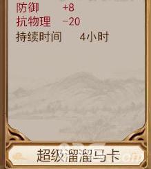 问道手游超级溜溜马卡属性